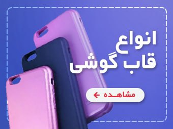 انواع قاب گوشی