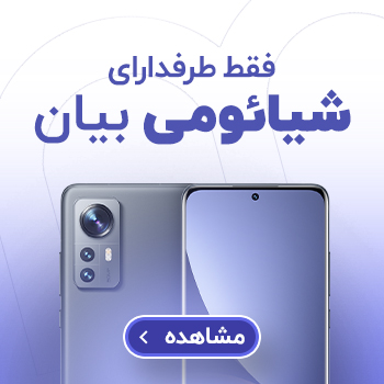 فقط طرفدارای شیائومی بیان