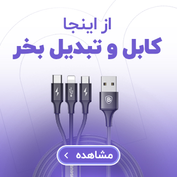 از اینجا کابل و تبدیل بخر